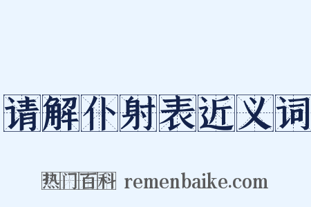 请解仆射表近义词是什么意思的图片